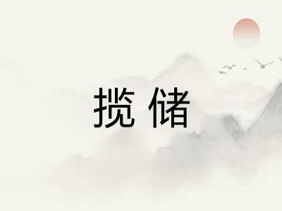 揽储