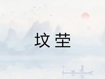坟茔 坟茔