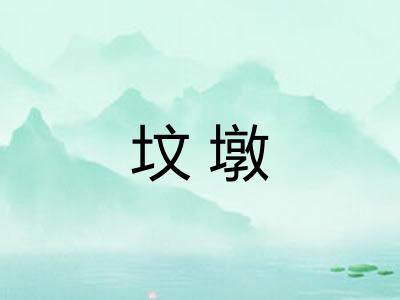 坟墩 坟墩