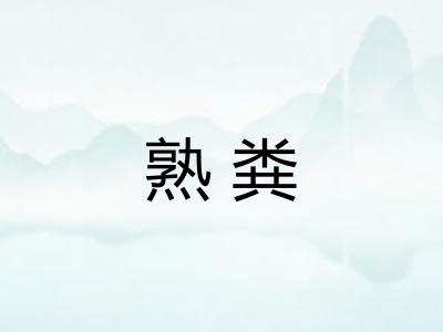 熟粪 熟粪