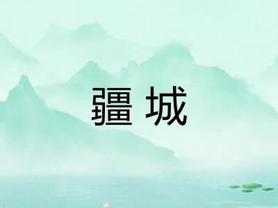 疆城 疆城