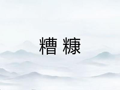 糟糠