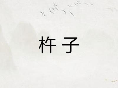 杵子