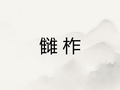 雠柞 雠柞