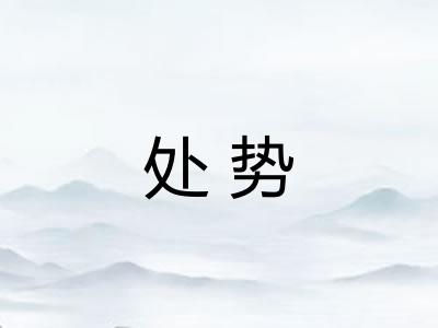 处势 处势