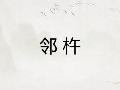 邻杵 邻杵