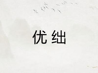 优绌 优绌