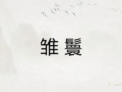 雏鬟