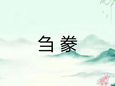 刍豢 刍豢