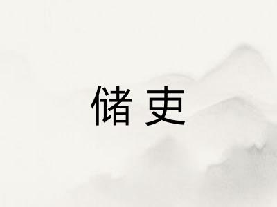 储吏 储吏