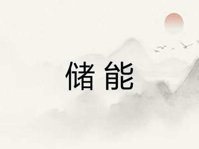 储能 储能