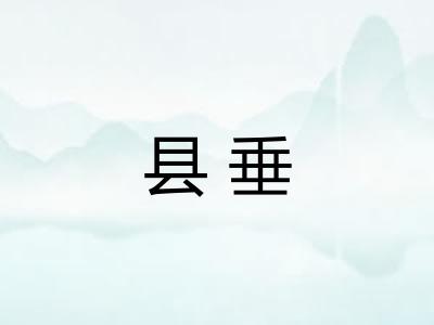 县垂 县垂
