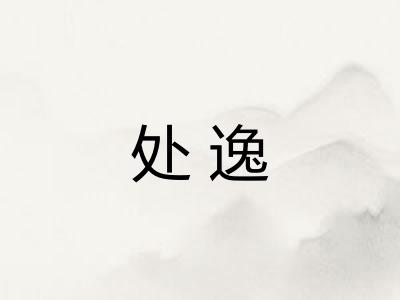 处逸 处逸