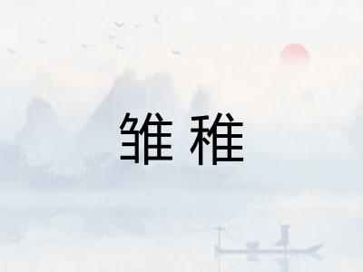 雏稚 雏稚