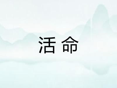 活命 活命
