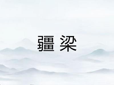 疆梁 疆梁