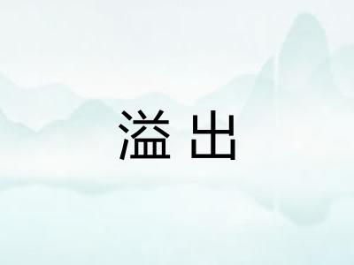 溢出