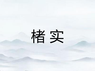 楮实 楮实