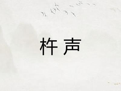 杵声 杵声