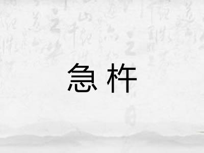 急杵 急杵