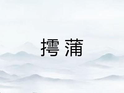 摴蒲 摴蒲