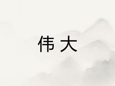 伟大 伟大