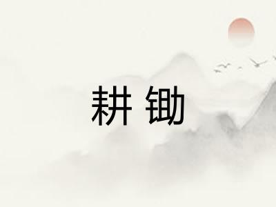 耕锄