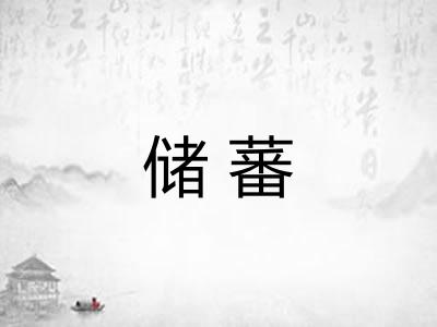 储蕃 储蕃
