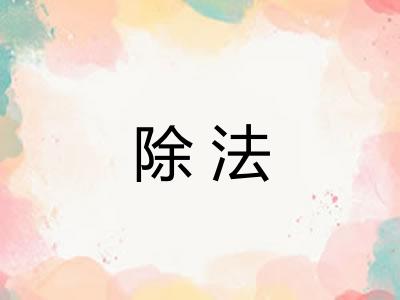 除法 除法