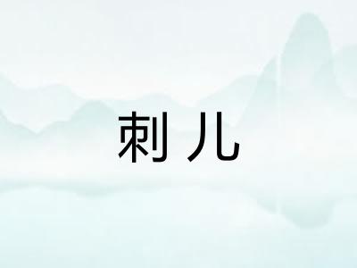 刺儿 刺儿