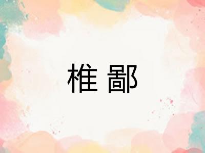 椎鄙 椎鄙