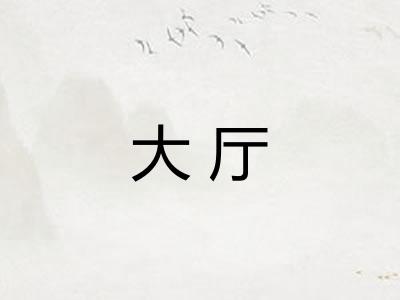 大厅 大厅