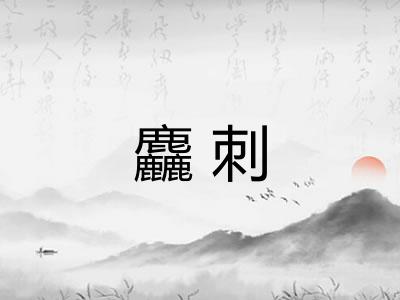 麤刺 麤刺