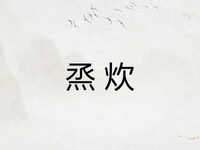 烝炊 烝炊
