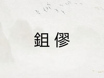 鉏僇