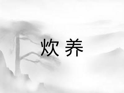 炊养 炊养