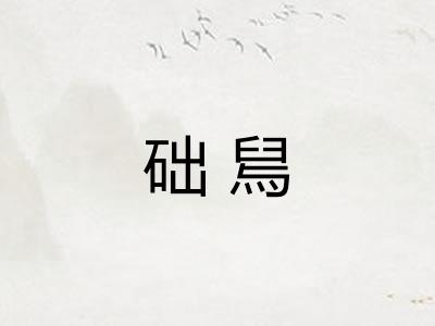 础舃 础舃