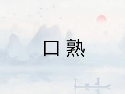 口熟