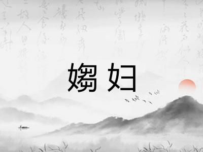 媰妇