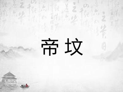 帝坟