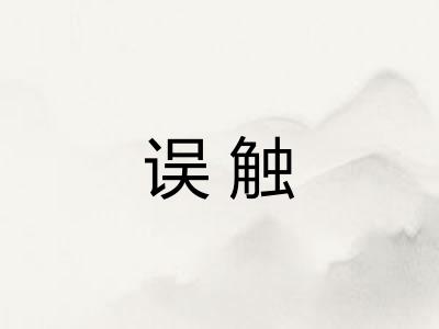 误触
