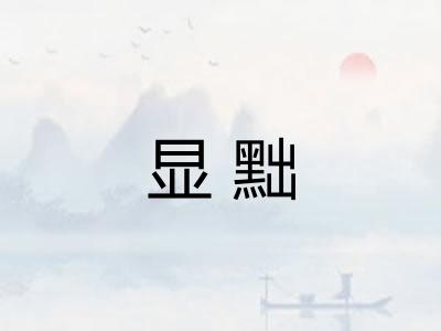显黜
