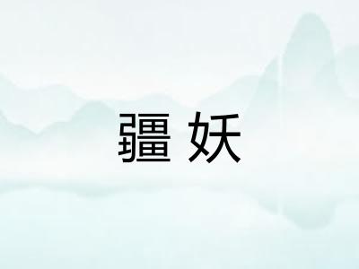 疆妖 疆妖