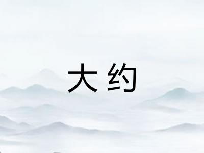 大约 大约