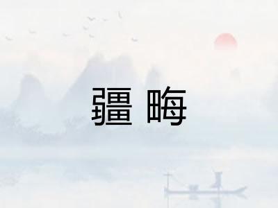 疆畮 疆畮
