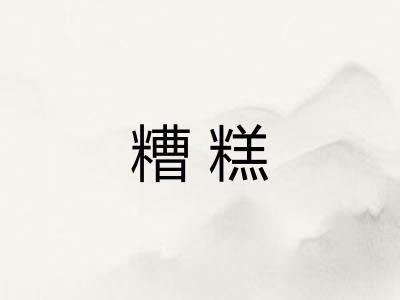 糟糕