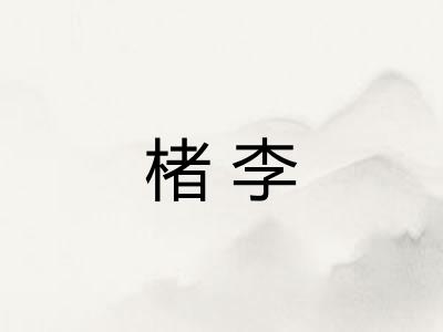 楮李 楮李
