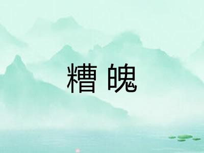 糟魄 糟魄