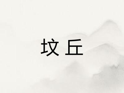 坟丘 坟丘