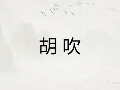 胡吹 胡吹